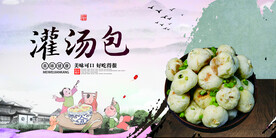 灌汤包