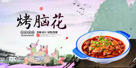 烤脑花