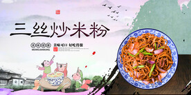 三丝炒米粉