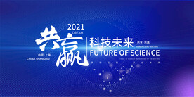 科技会议展板