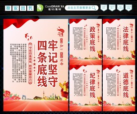 四条底线