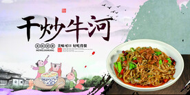 干炒牛河