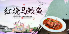 红烧马鲛鱼