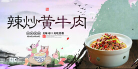 辣炒黄牛肉