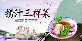 捞汁三样菜