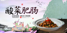 酸菜肥肠