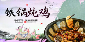 铁锅炖鸡