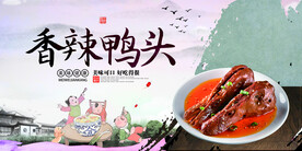 香辣鸭头