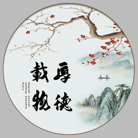 厚德载物