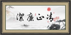 清正廉洁字画