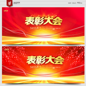 表彰大会