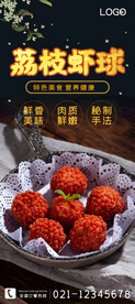 荔枝虾球