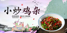 小炒鸡杂