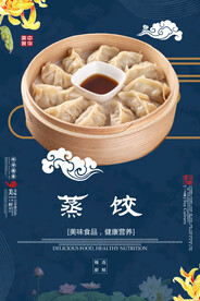 蒸饺