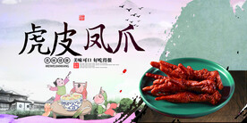 虎皮凤爪