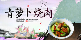 青萝卜烧肉