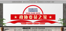 政协委员之家