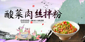 酸菜肉丝拌粉
