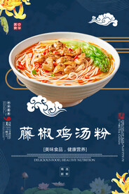 藤椒鸡汤粉