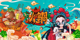 国潮火锅