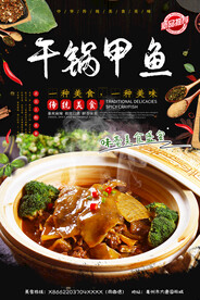 干锅甲鱼