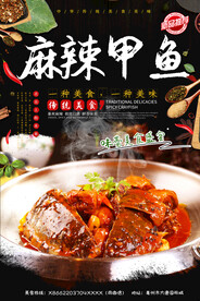 麻辣甲鱼