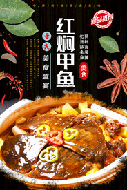 红焖甲鱼