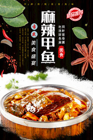 麻辣甲鱼
