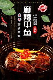 麻辣甲鱼