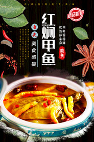红焖甲鱼