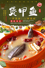 煲甲鱼
