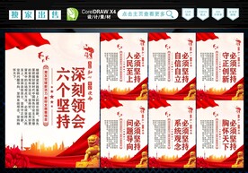 六个坚持 