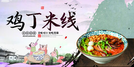 鸡丁米线