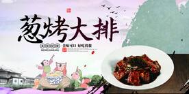 葱烤大排