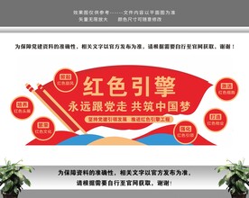 党建红色引领