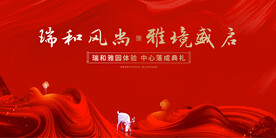 洋房开盘背景板