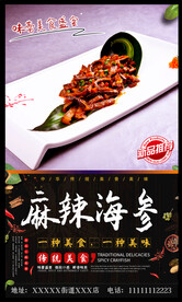 麻辣海参