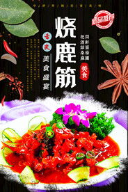 烧鹿筋