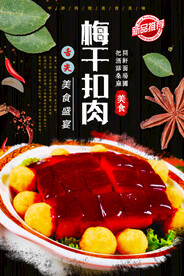 梅干扣肉