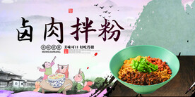 卤肉拌粉