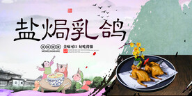 盐焗乳鸽