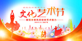 文化艺术节