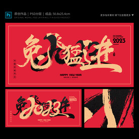 兔飞猛进海报