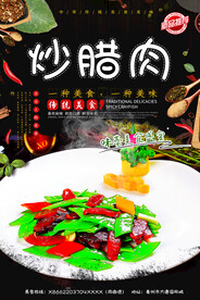 炒腊肉