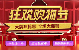 狂欢购物节