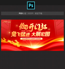 2023开门红