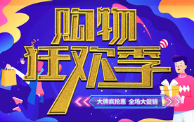购物狂欢季