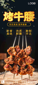 烤牛腰