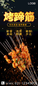 烤蹄筋