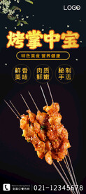 烤掌中宝